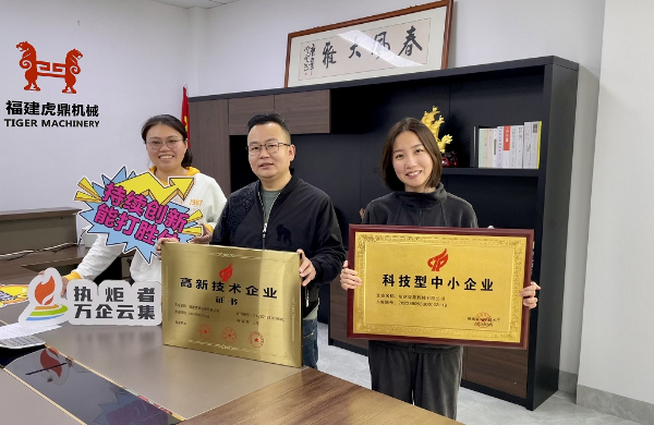 虎鼎靜壓磚機(jī)廠家榮獲高新技術(shù)企業(yè)